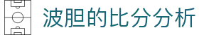 波胆核心指标库：即时赔率、百家欧赔凯利与比分直播查询